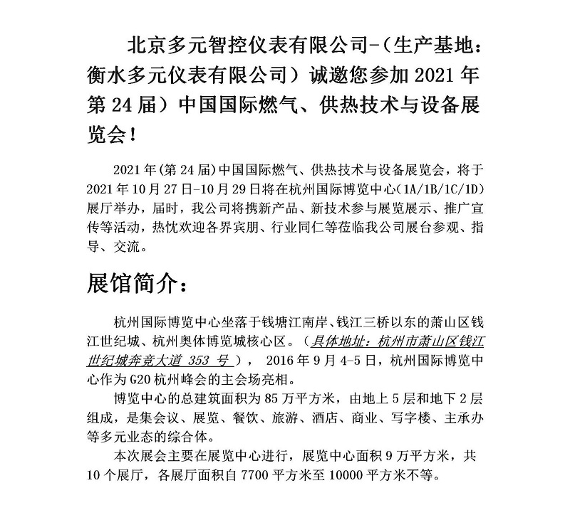 衡水多元儀表有限公司誠邀您參加2021年第24屆中國國際燃氣、供熱技術(shù)與設(shè)備展覽會